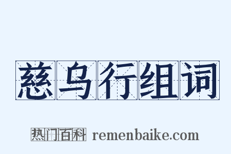 慈乌行组词是什么意思的图片